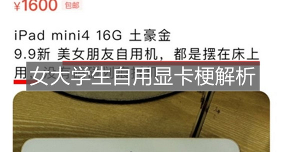 女大学生自用显卡梗解析