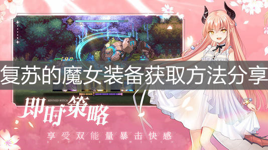 《复苏的魔女》装备获取方法分享