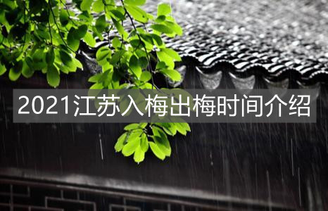 2021江苏入梅出梅时间介绍