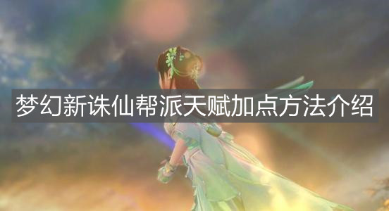 《梦幻新诛仙》帮派天赋加点方法介绍