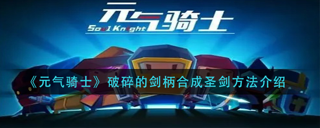 《元气骑士》破碎的剑柄合成圣剑方法介绍