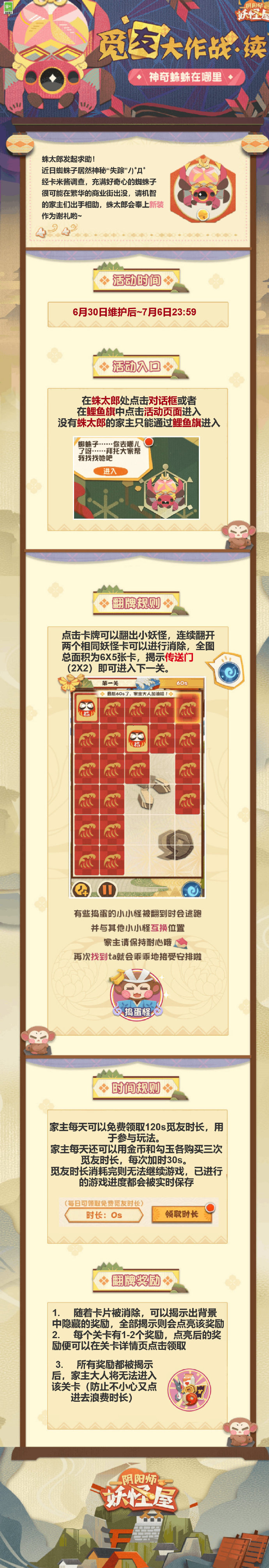 《阴阳师：妖怪屋》觅友大作战·续活动玩法攻略