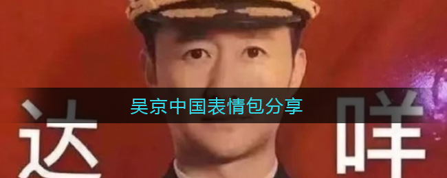 吴京中国表情包分享