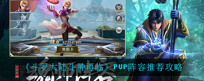 《斗罗大陆斗神再临》PVP阵容推荐攻略