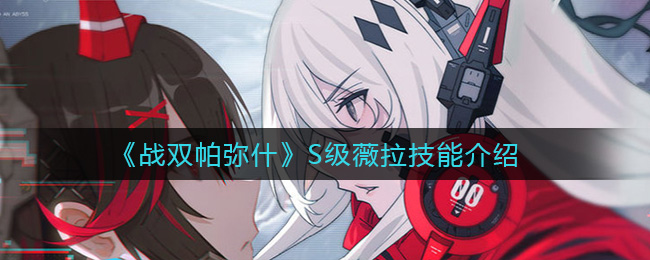 《战双帕弥什》S级薇拉技能介绍