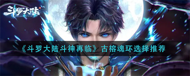 《斗罗大陆斗神再临》古榕魂环选择推荐