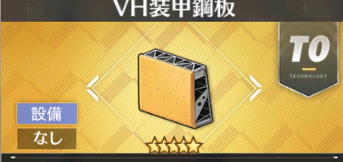 《碧浪航线》VH装甲钢板介绍