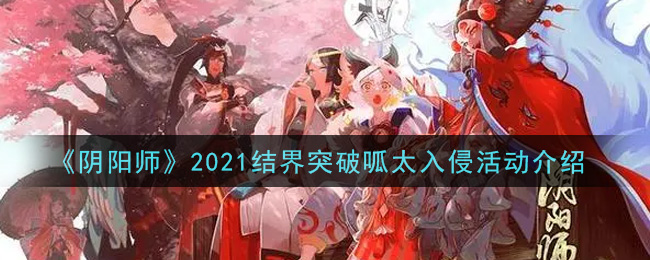 《阴阳师》2021结界突破呱太入侵活动介绍