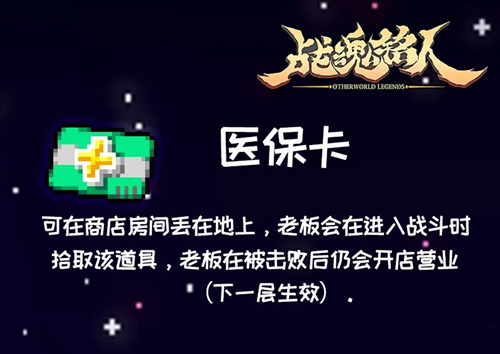 《战魂铭人》医保卡作用介绍