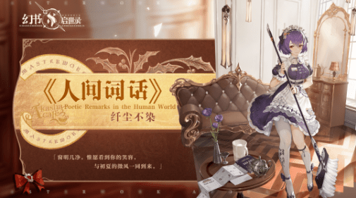 《幻书启世录》人间词话时装纤尘不染获取攻略