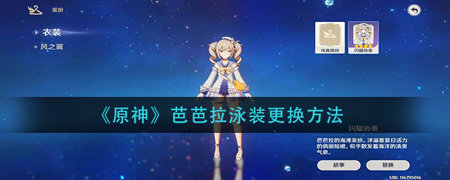 《原神》芭芭拉泳装更换方法