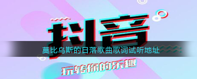 莫比乌斯的日落歌词是什么