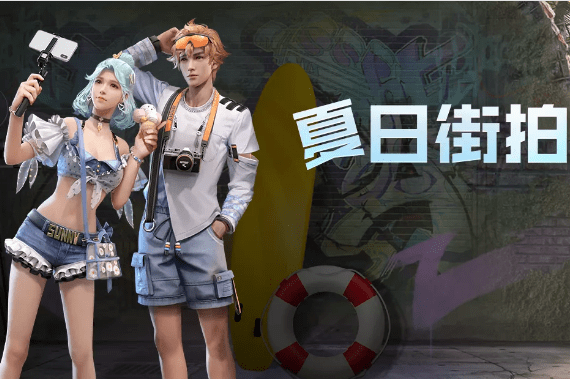 《明日之后》夏日街拍时装一览