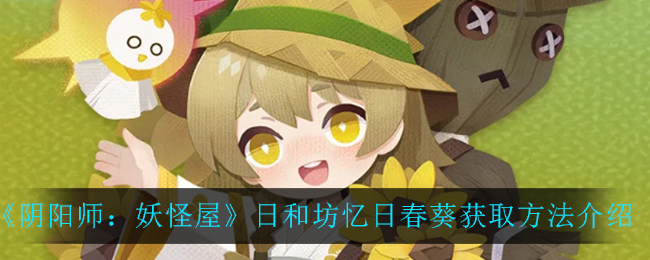 《阴阳师：妖怪屋》日和坊忆日春葵获取方法介绍