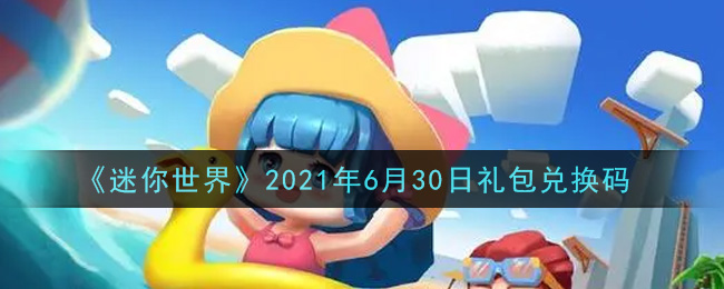 《迷你世界》2021年6月30日礼包兑换码