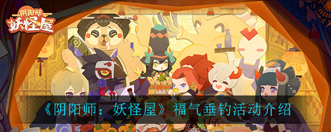 《阴阳师：妖怪屋》福气垂钓活动介绍