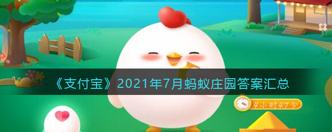 《支付宝》2021年7月蚂蚁庄园答案汇总