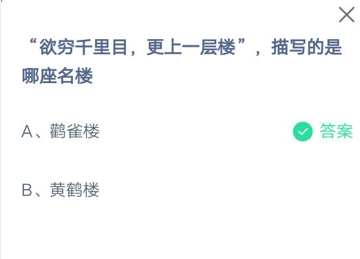 “欲穷千里目，更上一层楼”，描写的是哪座名楼