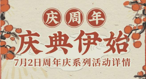 《江南百景图》周年庆活动时间介绍