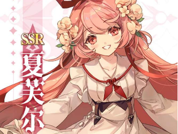 《复苏的魔女》夏芙尔值得培养吗