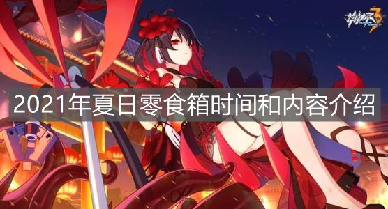 《崩坏3》2021年夏日零食箱时间和内容介绍