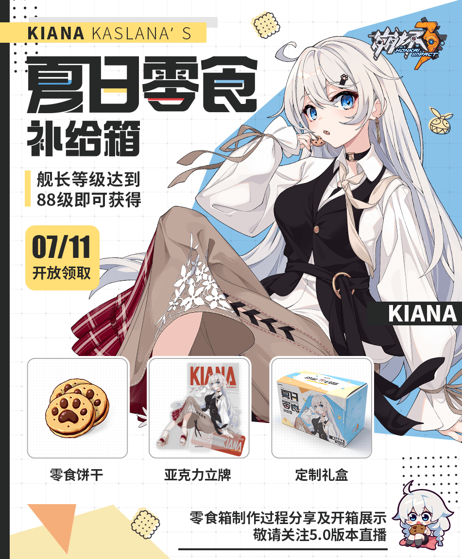《崩坏3》2021年夏日零食箱时间和内容介绍