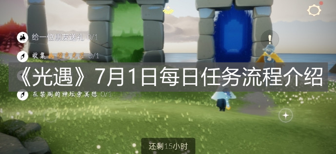 《光遇》7月1日每日任务流程介绍
