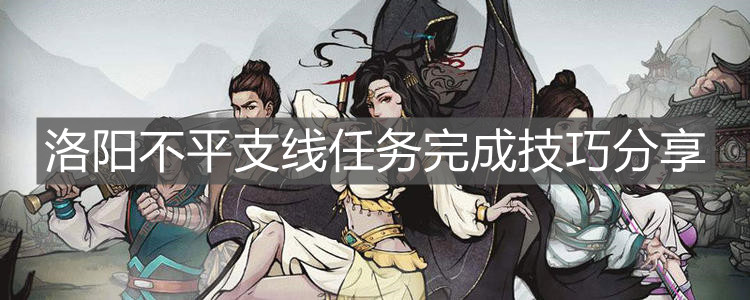 《烟雨江湖》洛阳不平支线任务完成技巧分享