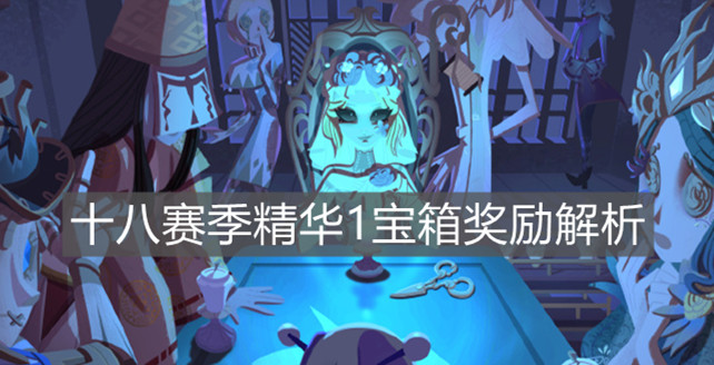 《第五人格》十八赛季精华1宝箱奖励解析