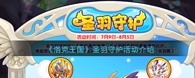《洛克王国》圣羽守护活动一览