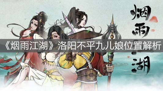 《烟雨江湖》洛阳不平九儿娘位置解析