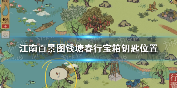 《江南百景图》钱塘春行宝箱钥匙位置 钱塘春行宝箱钥匙在哪找