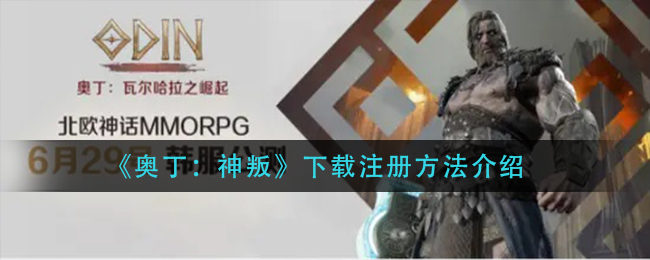 《奥丁：神叛》下载注册方法介绍