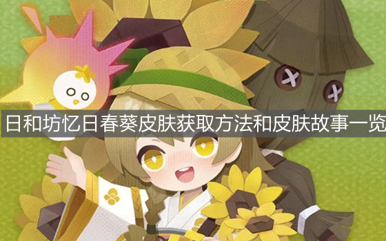 《阴阳师妖怪屋》日和坊忆日春葵皮肤获取方法和皮肤故事一览