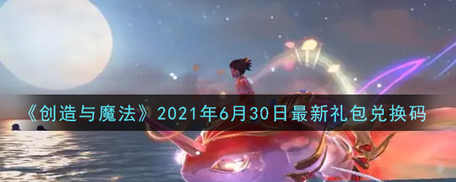 《创造与魔法》2021年6月30日最新礼包兑换码