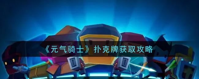 《元气骑士》扑克牌获取攻略