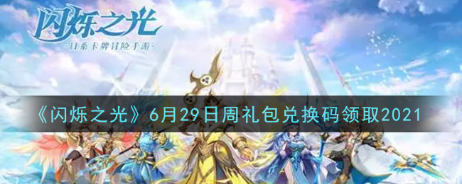 《闪烁之光》6月29日周礼包兑换码领取2021