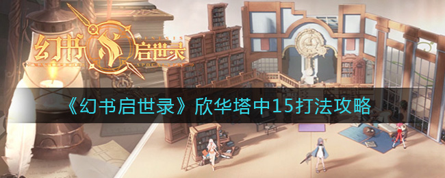 《幻书启世录》欣华塔中15打法攻略