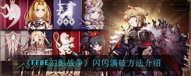 《最终幻想：勇气启示录幻影战争》闪闪满破方法介绍
