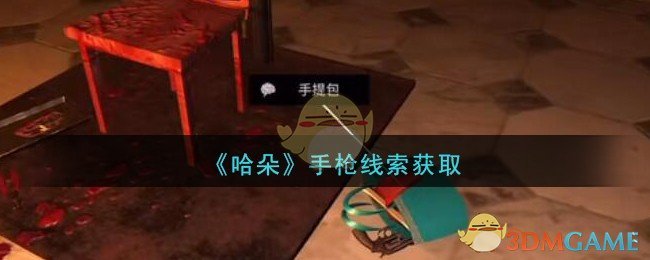 《孙美琪疑案：哈朵》四级线索——手枪