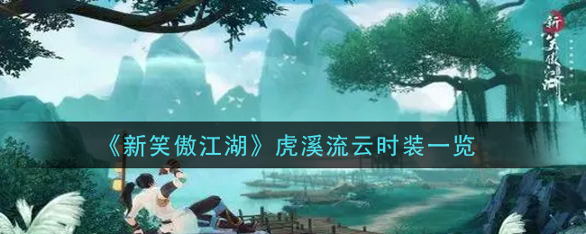 《新笑傲江湖》虎溪流云时装一览