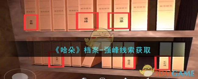 《孙美琪疑案：哈朵》四级线索——档案-强峰