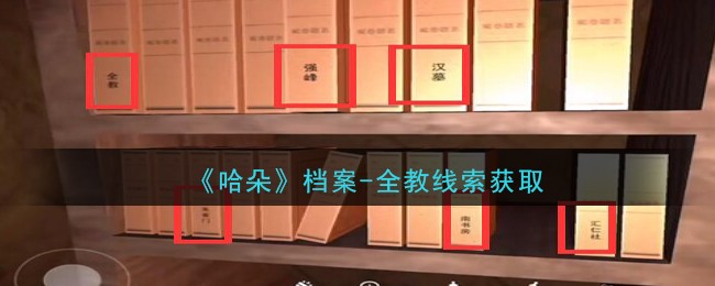 《孙美琪疑案：哈朵》四级线索——档案-全教