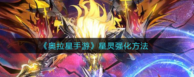 《奥拉星手游》星灵强化方法