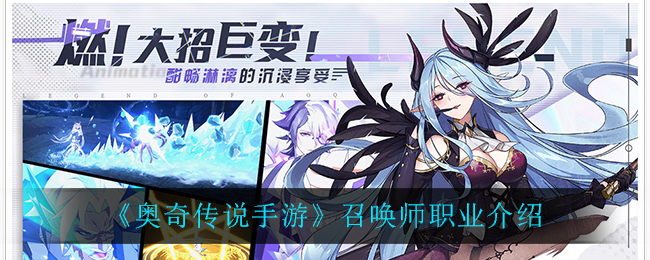 《奥奇传说手游》召唤师职业介绍