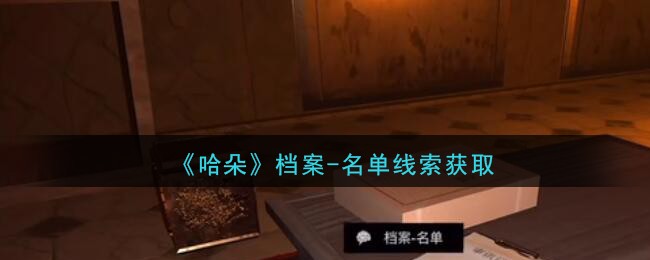 《孙美琪疑案：哈朵》四级线索——档案-名单