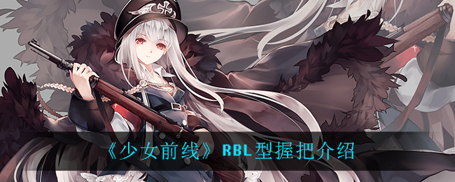 《少女前线》RBL型握把介绍