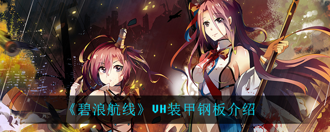 《碧浪航线》VH装甲钢板介绍