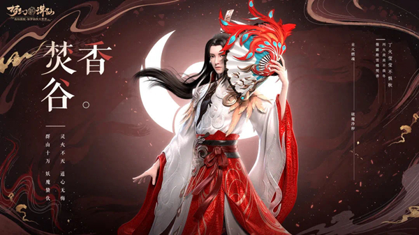 梦幻新诛仙焚香谷攻略