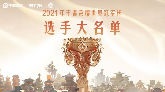 王者荣耀2021世冠选手名单